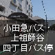 小田急バス・上祖師谷四丁目バス停