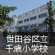 世田谷区立千歳小学校