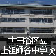 世田谷区立上祖師谷中学校