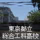 東京都立総合工科高校