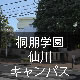 桐朋学園仙川キャンパス