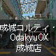 成城コルティ・OdakyuOX成城店