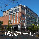 成城ホール