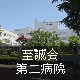 至誠会第二病院