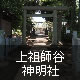 上祖師谷神明社
