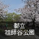 都立祖師谷公園