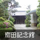 齋田記念館