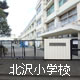 北沢小学校