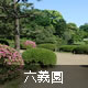 六義園