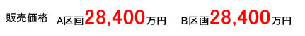 販売価格 A区画：28,400万円 B区画：28,400万円