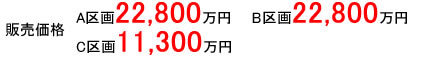 販売価格 A区画：22,800万円 B区画：22,800万円 C区画：11,300万円