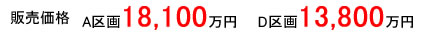 販売価格 A区画：18,100万円 D区画：13,800万円