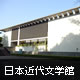 日本近代文学館