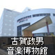 古賀政男音楽博物館