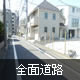 全面道路