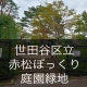 世田谷区立赤松ぼっくり庭園緑地