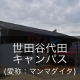 世田谷代田キャンパス(愛称：マンマダイタ)