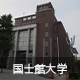 国士館大学