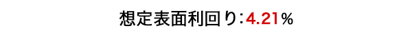 想定利回り参考プラン