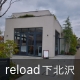 reload下北沢