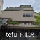 tefu下北沢