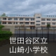 世田谷区立山崎小学校