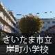 さいたま市立岸町小学校