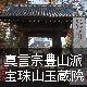 真言宗豊山派宝珠山玉蔵院