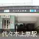 代々木上原駅