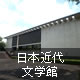 日本近代文学館