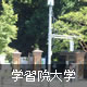 学習院大学