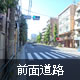 前面道路