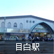 目白駅