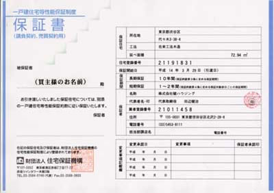 一戸建住宅等性能保証制度　保証書