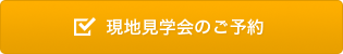 現地見学会のご予約