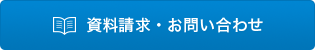 資料請求・お問い合わせ