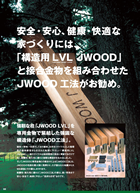 安全・安心、健康・快適な家づくりには、「構造用LVL JWOOD」と接合金物を組み合わせたJWOOD工法がお勧め。