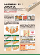 防蟻・防腐性能に優れた JWOOD EX。