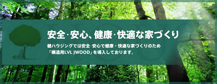 安全・安心、健康・快適な家づくり