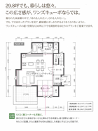 29.8坪でも、暮らしは悠々。この広さ感が、ワンズキューボならでは。