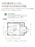 25坪の都市型コンパクト。小さな家でも大きなゆとり空間。